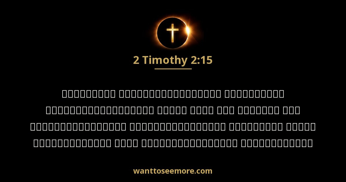 2 Timothy 2:15