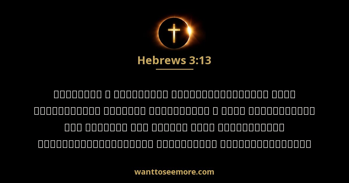 Hebrews 3:13