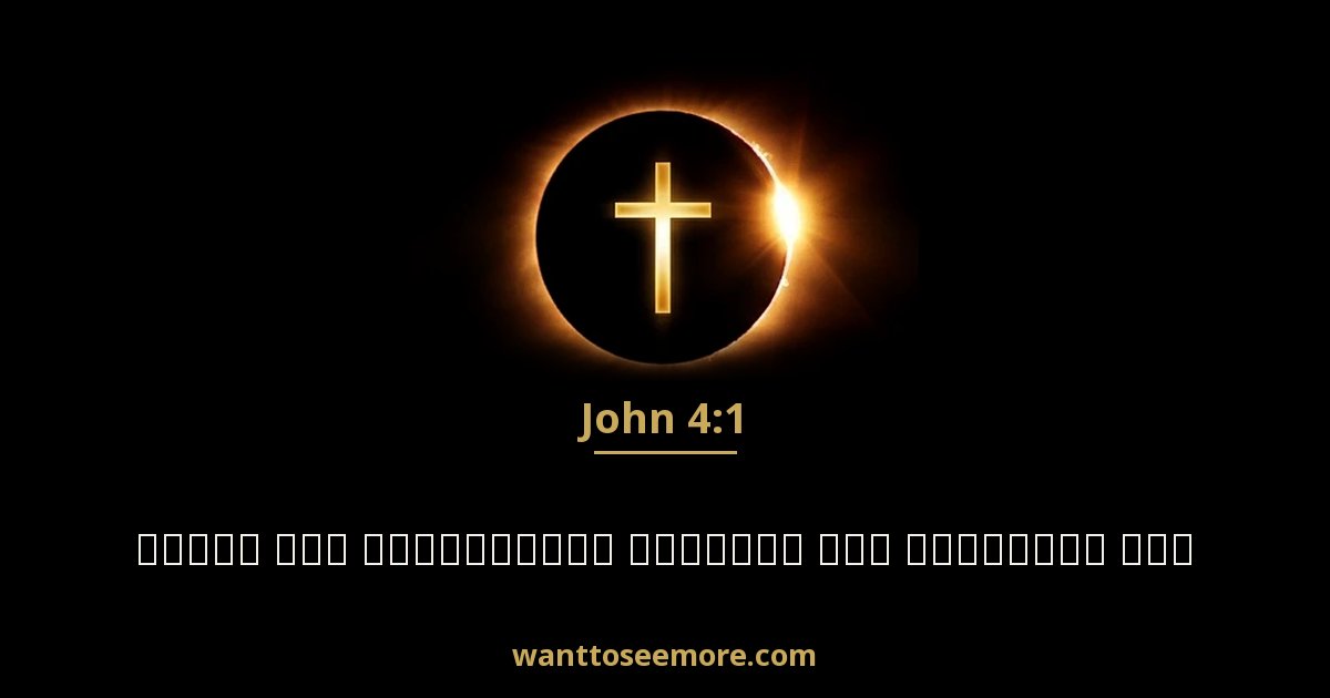 John 4:1