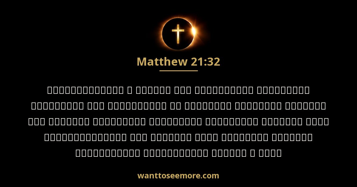 Matthew 21:32