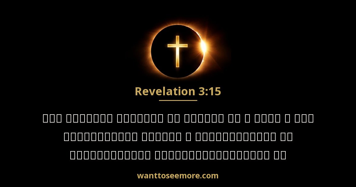 Revelation 3:15