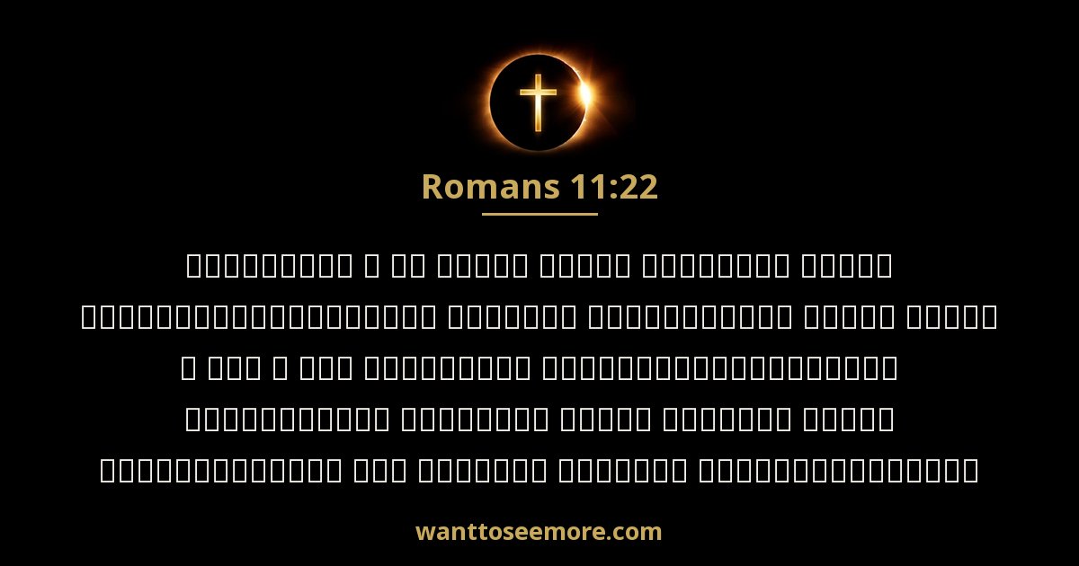 Romans 11:22