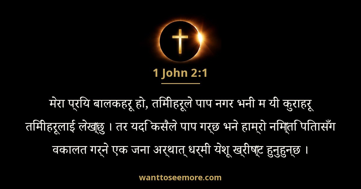 1 John 2:1