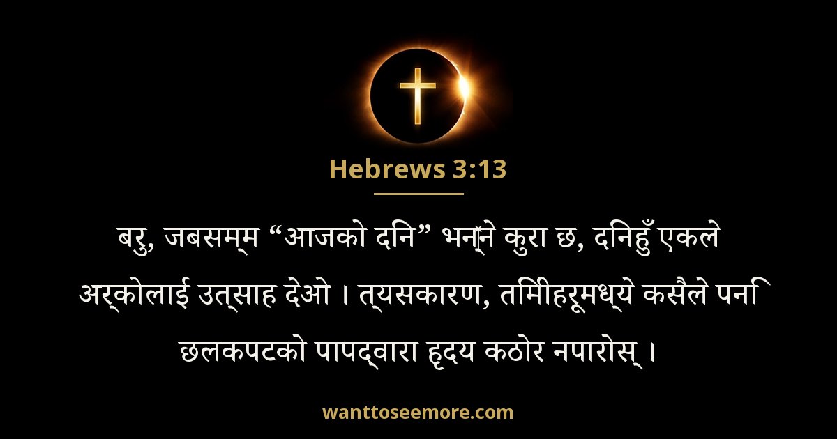 Hebrews 3:13