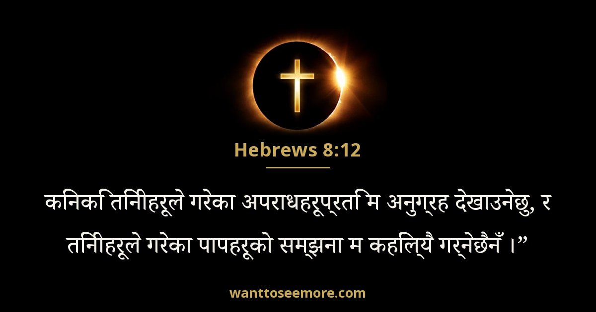 Hebrews 8:12