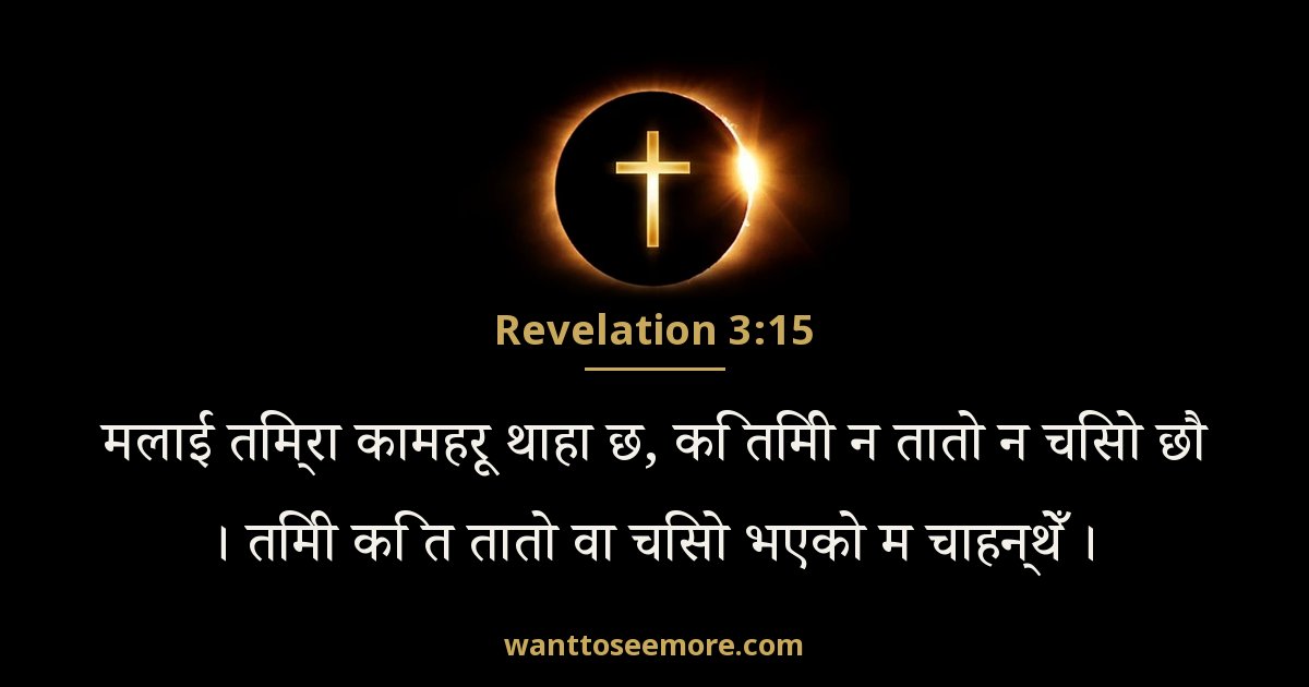Revelation 3:15