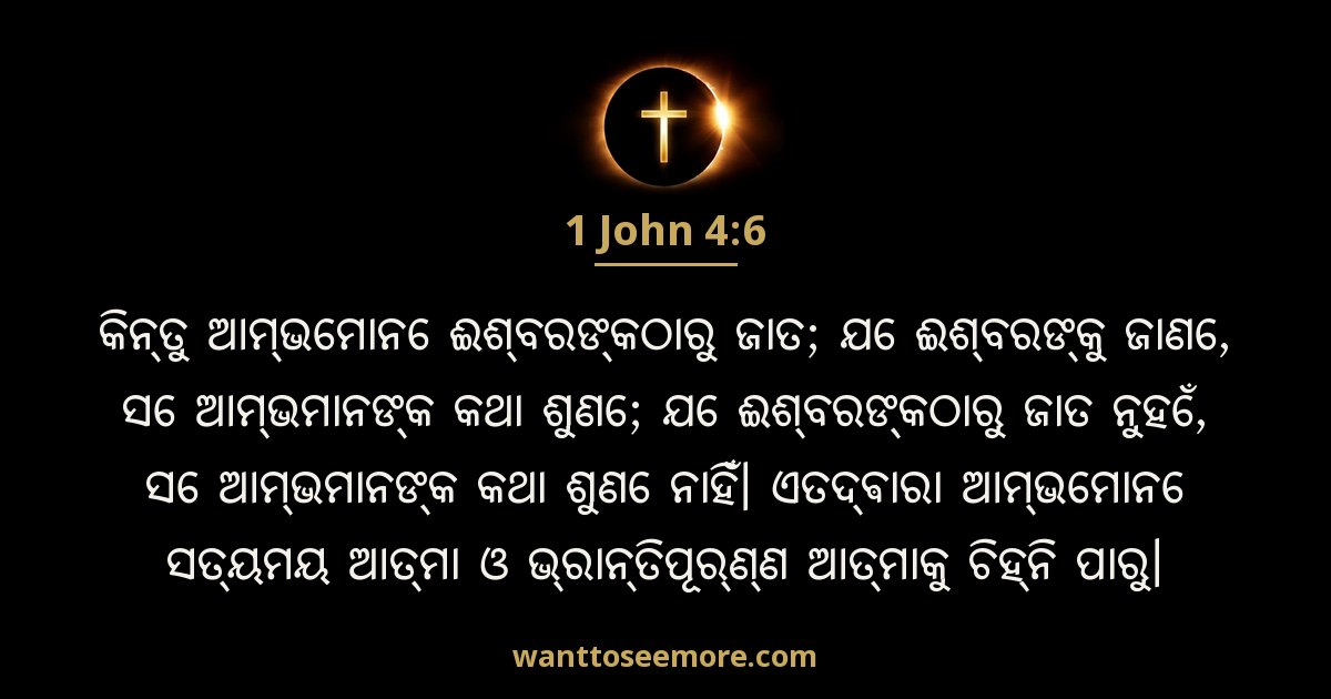 1 John 4:6