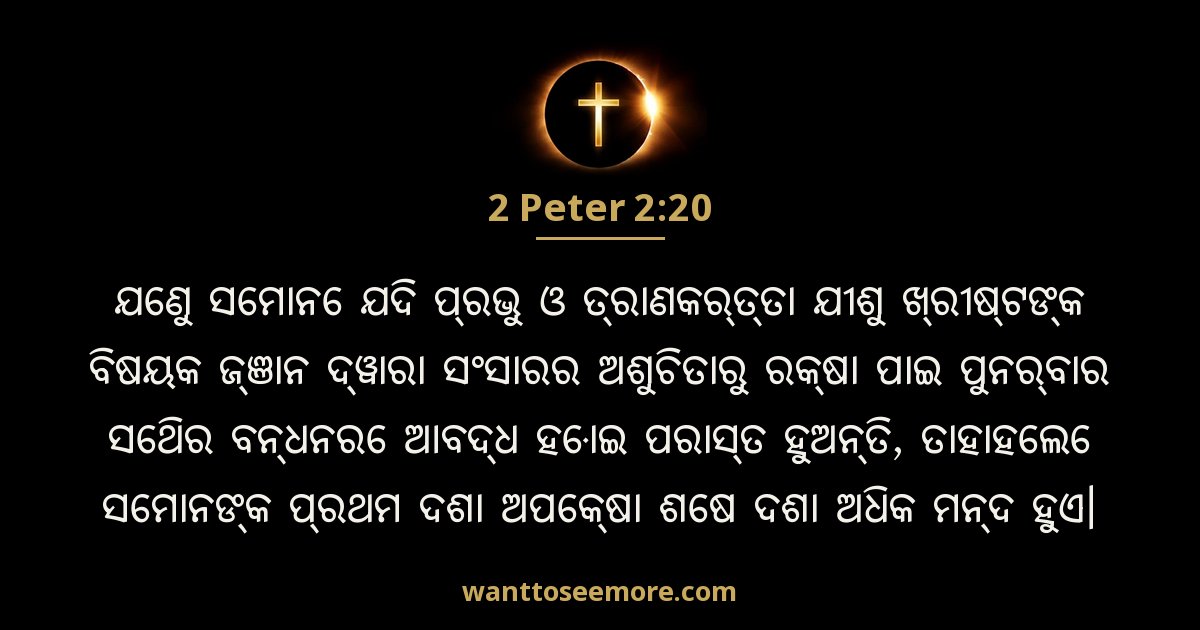 2 Peter 2:20