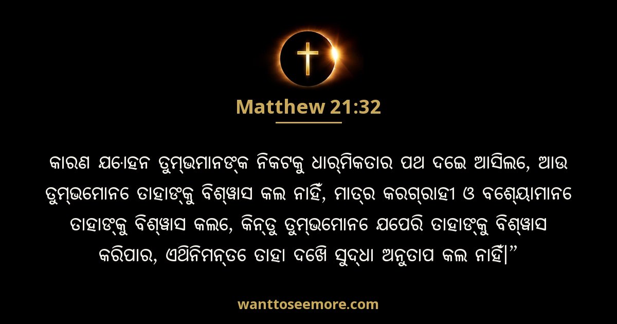 Matthew 21:32