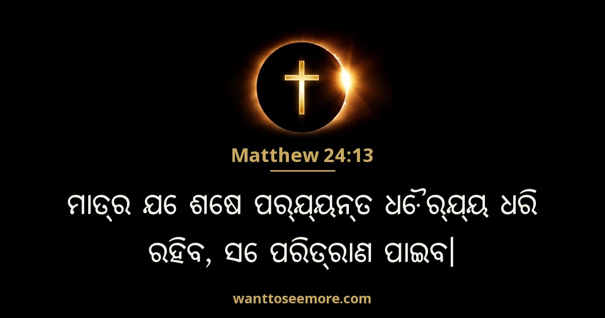 Matthew 24:13