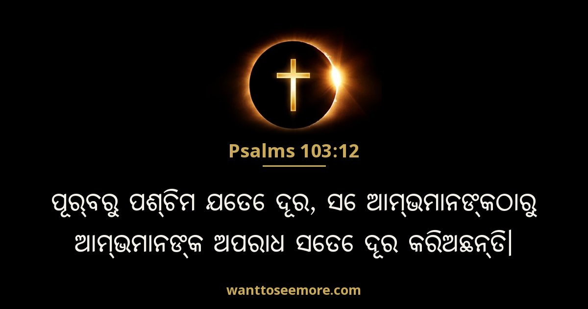 Psalms 103:12