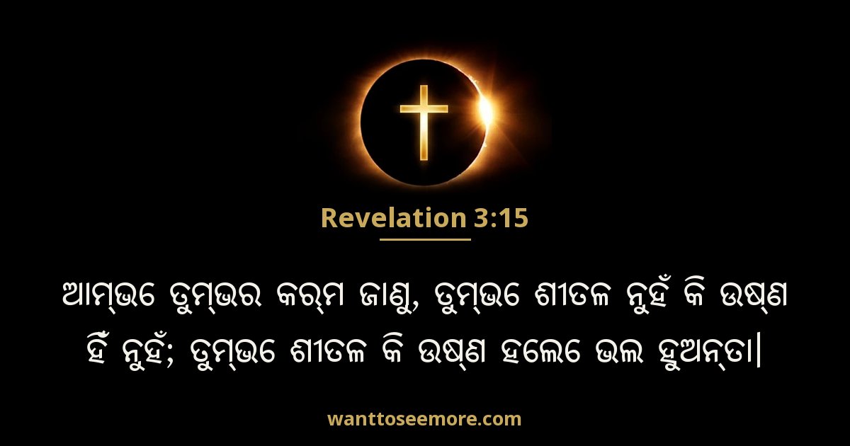 Revelation 3:15