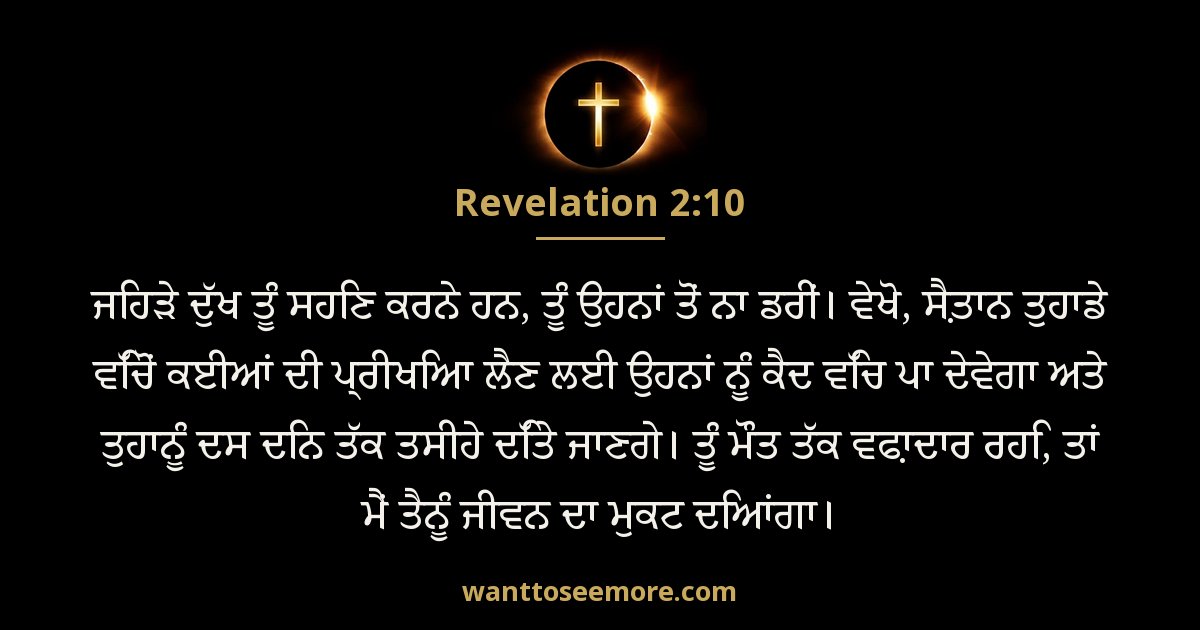 Revelation 2:10