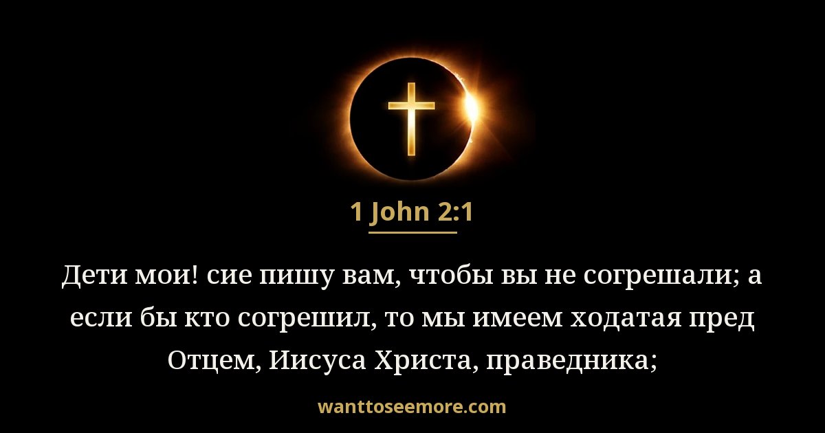 1 John 2:1