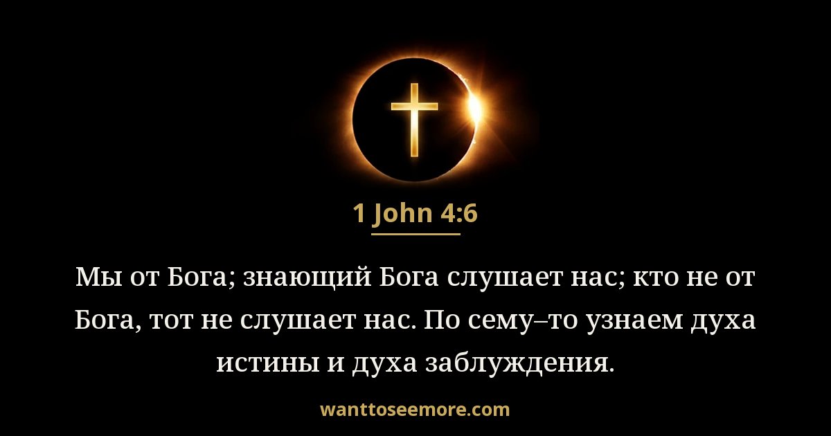 1 John 4:6