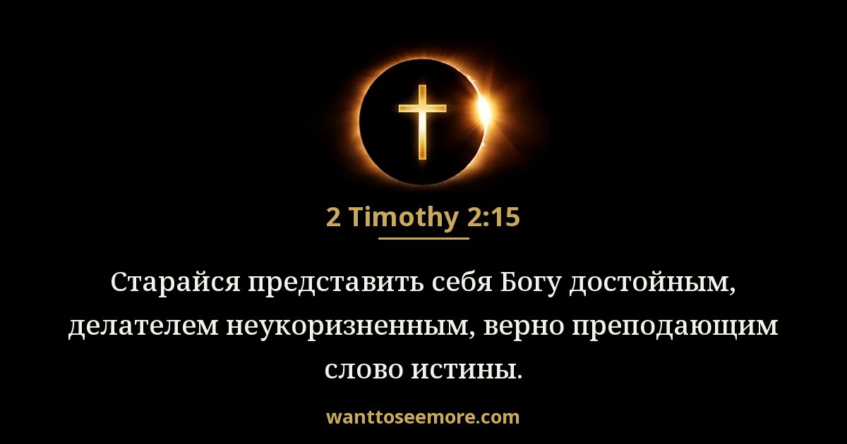 2 Timothy 2:15