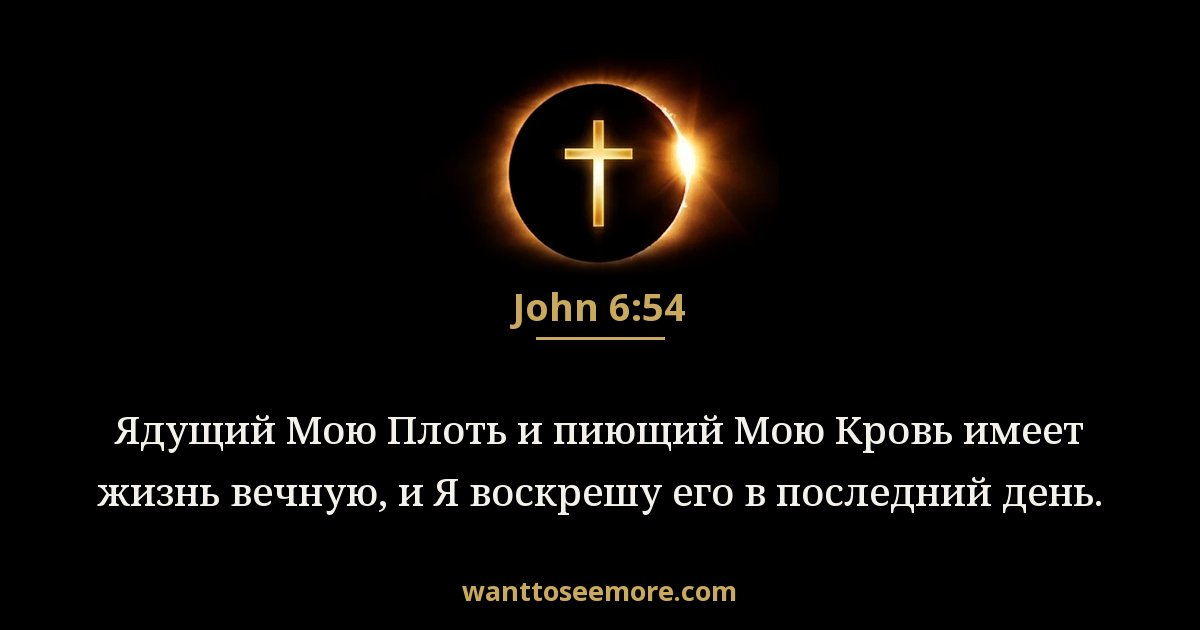 John 6:54