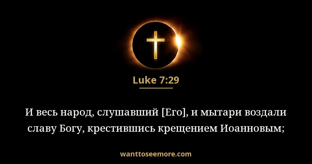 Luke 7:29