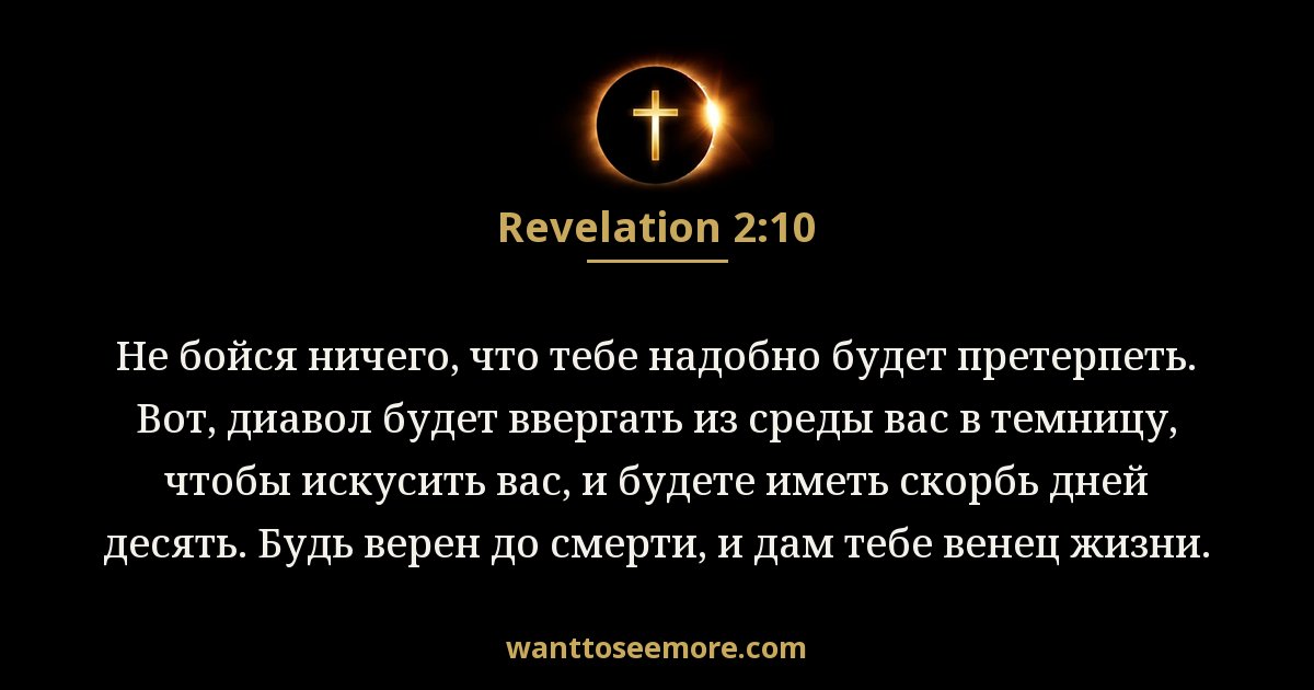Revelation 2:10