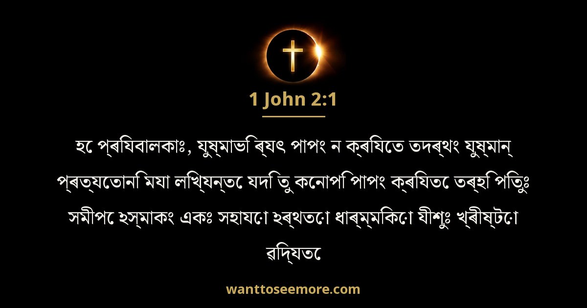 1 John 2:1