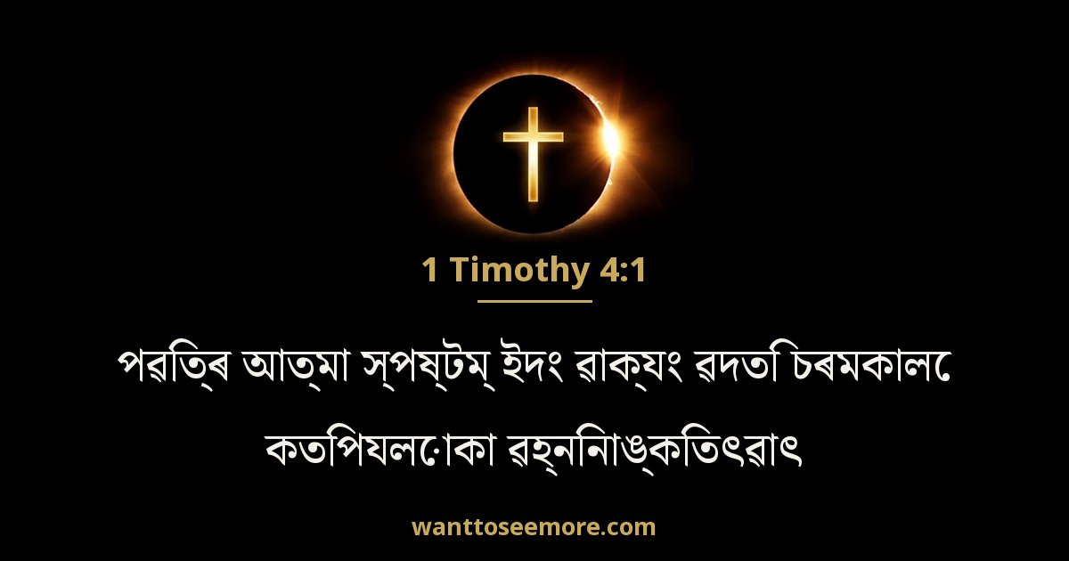 1 Timothy 4:1