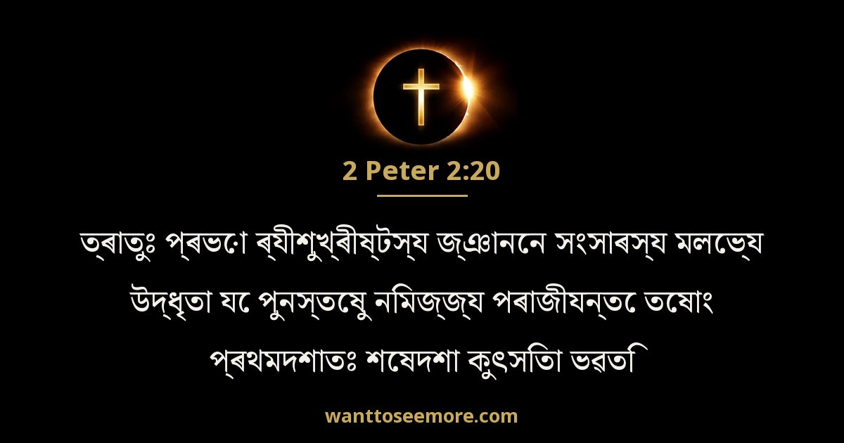 2 Peter 2:20