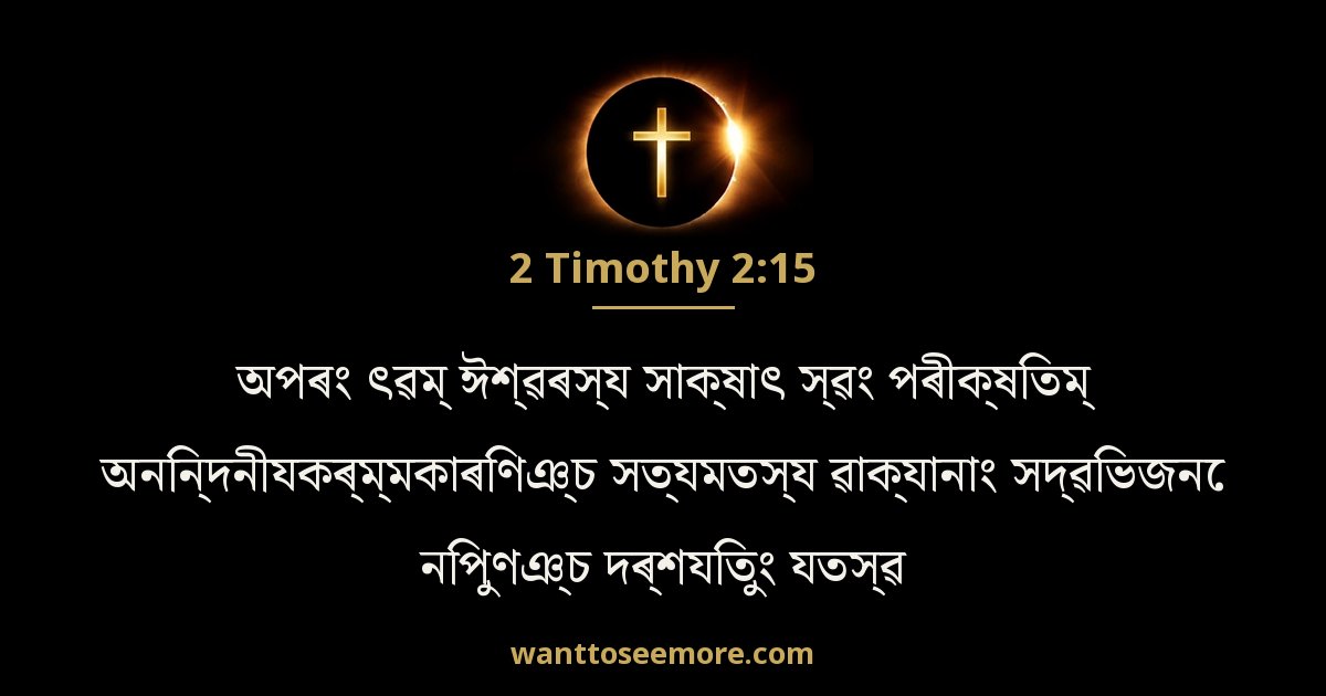 2 Timothy 2:15