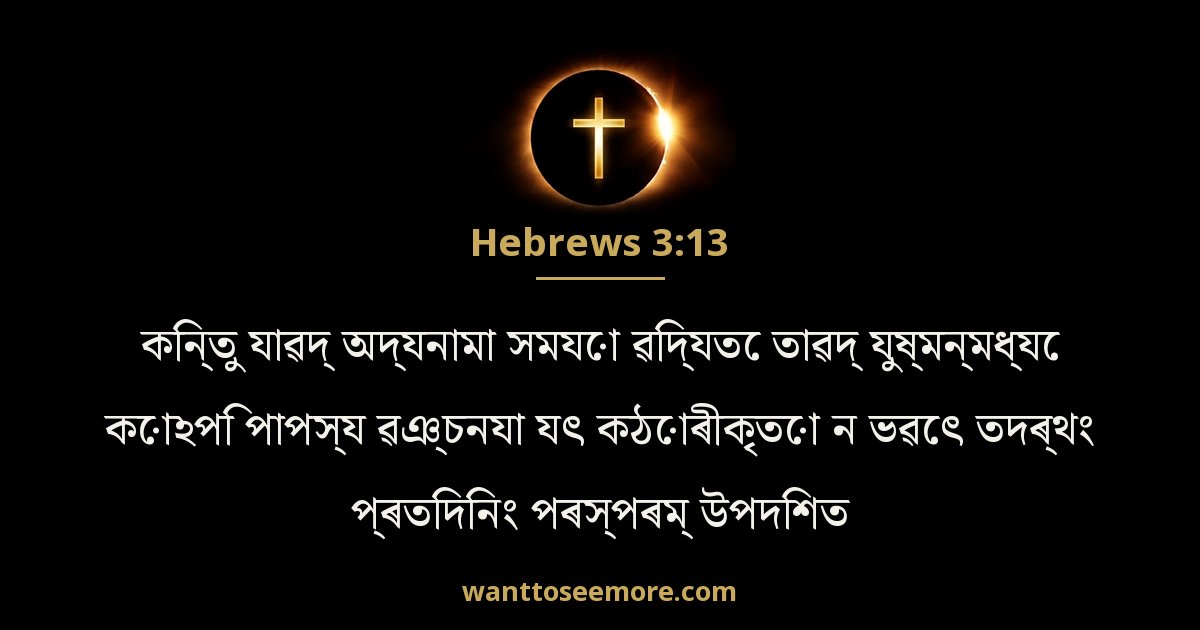 Hebrews 3:13