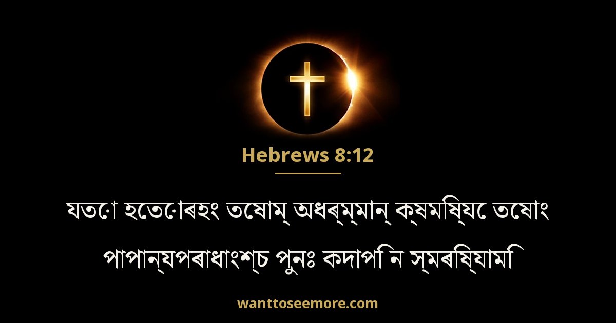 Hebrews 8:12