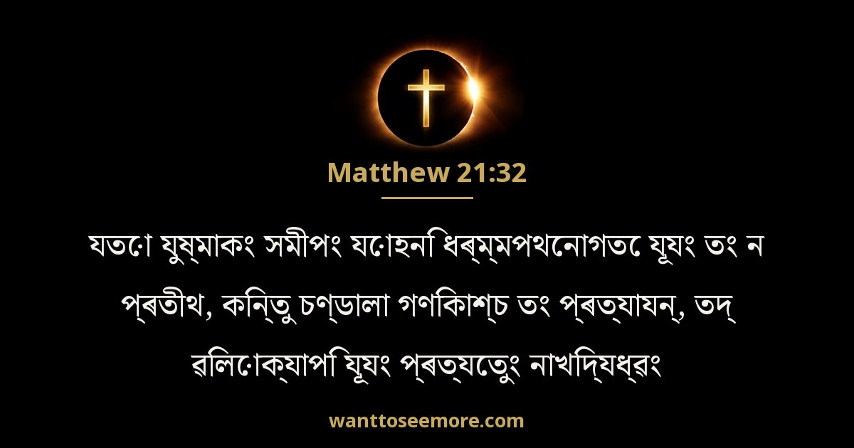 Matthew 21:32