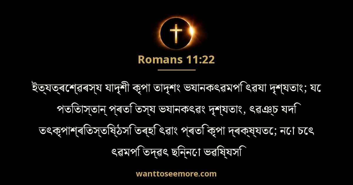Romans 11:22