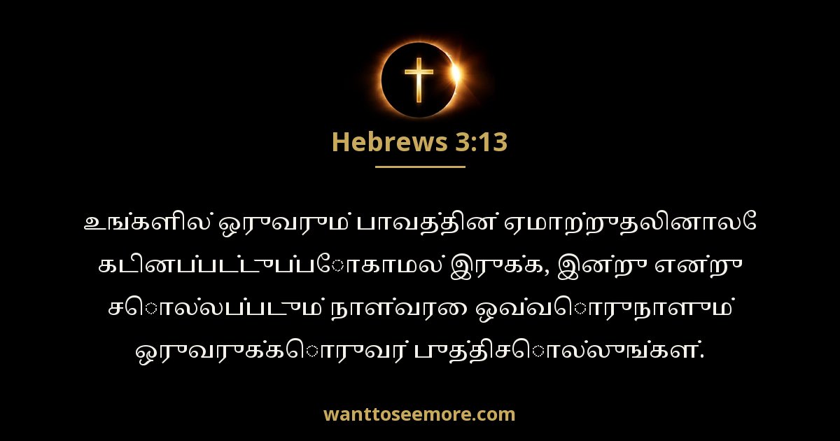 Hebrews 3:13