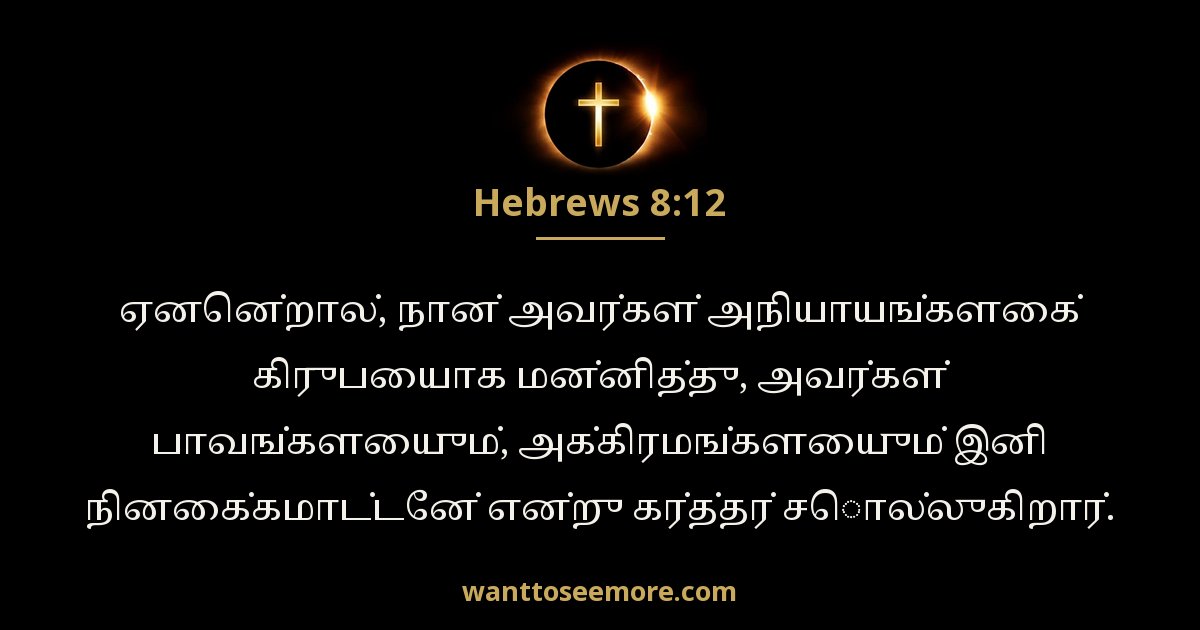 Hebrews 8:12