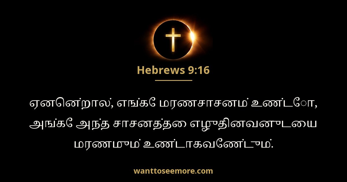 Hebrews 9:16