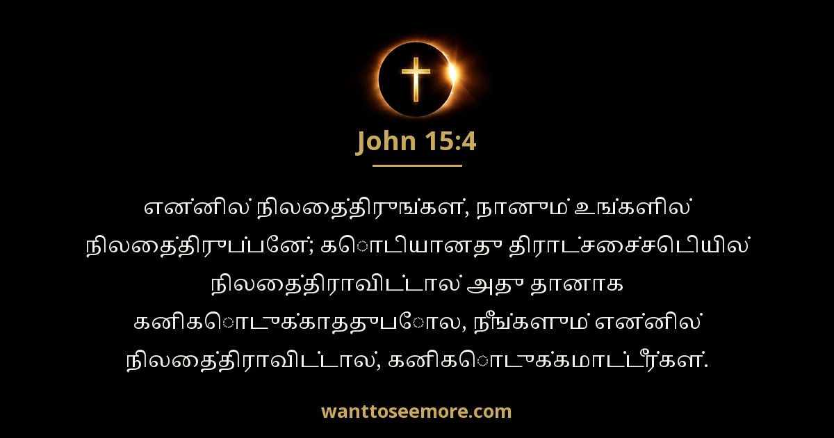 John 15:4
