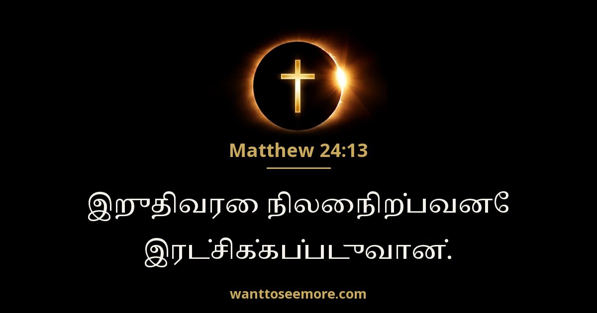 Matthew 24:13
