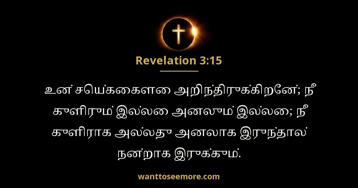 Revelation 3:15