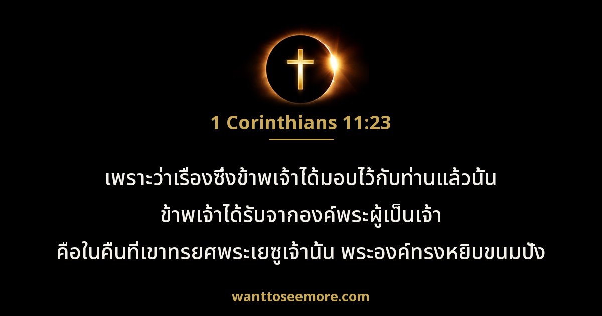 1 Corinthians 11:23