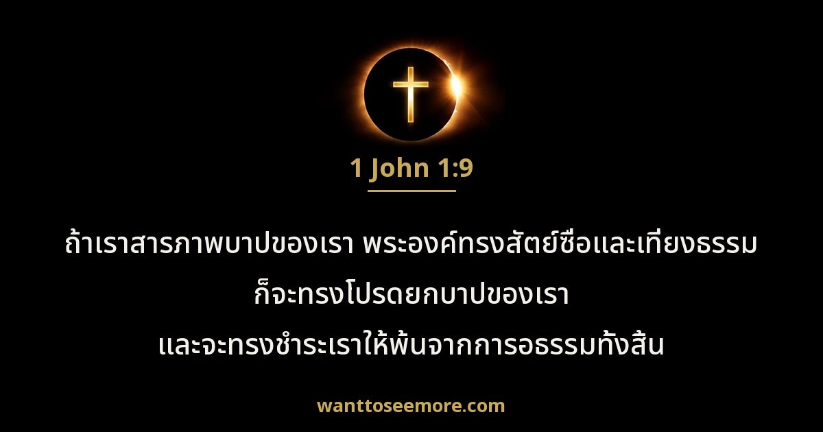 1 John 1:9
