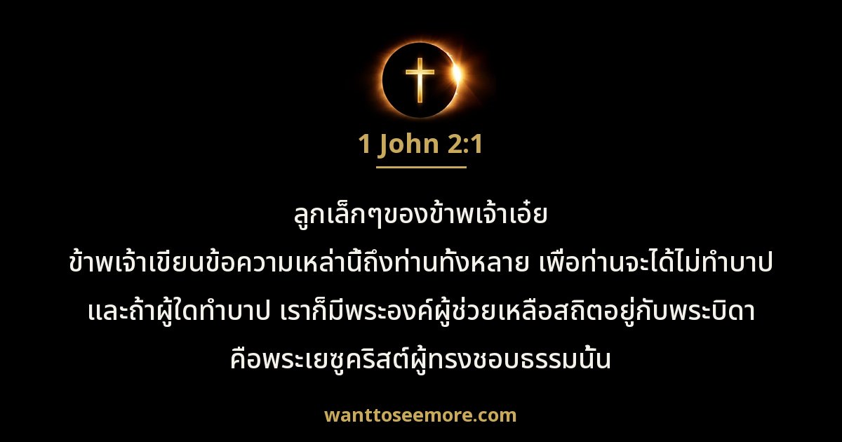 1 John 2:1