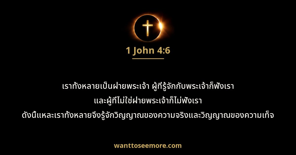 1 John 4:6