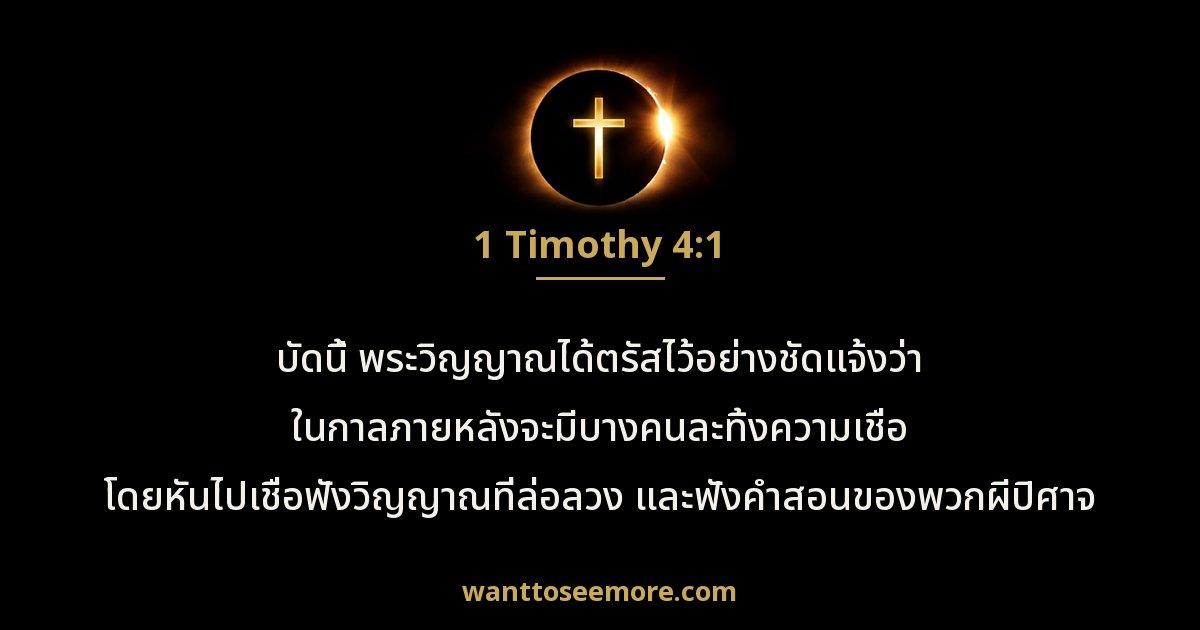 1 Timothy 4:1
