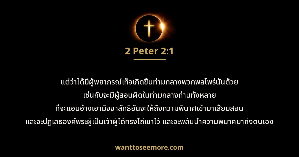 2 Peter 2:1