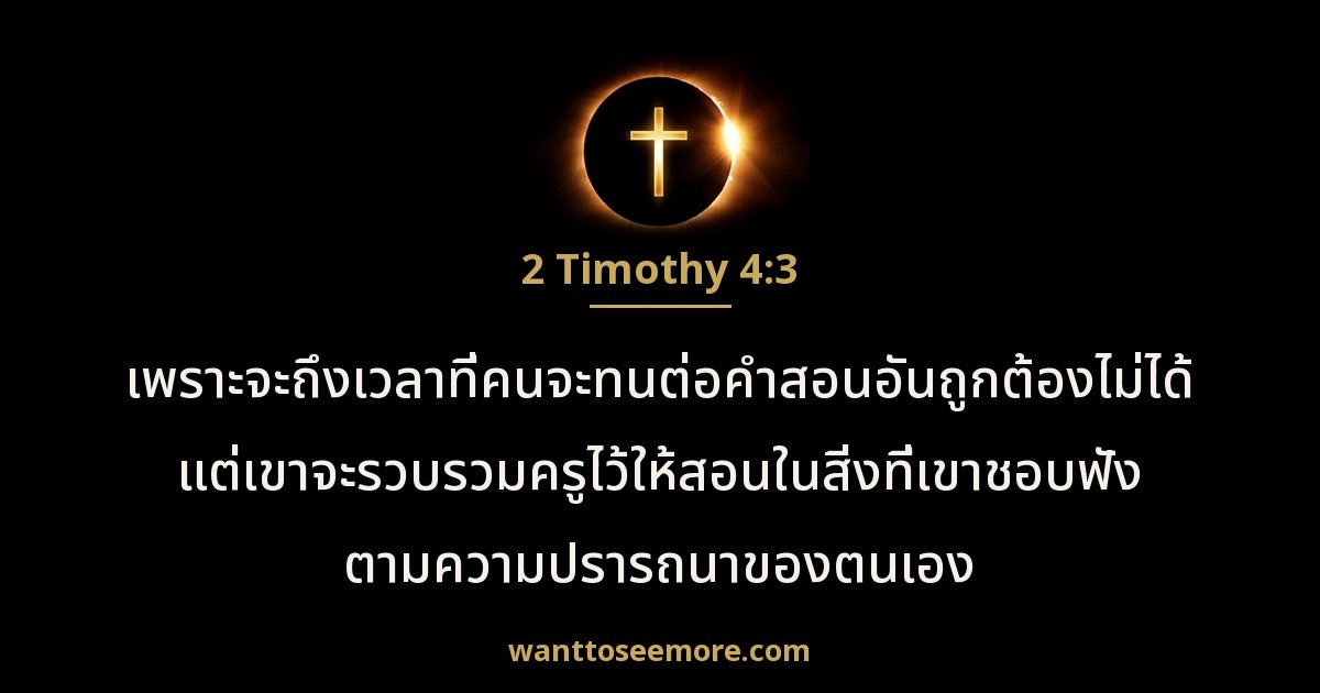 2 Timothy 4:3