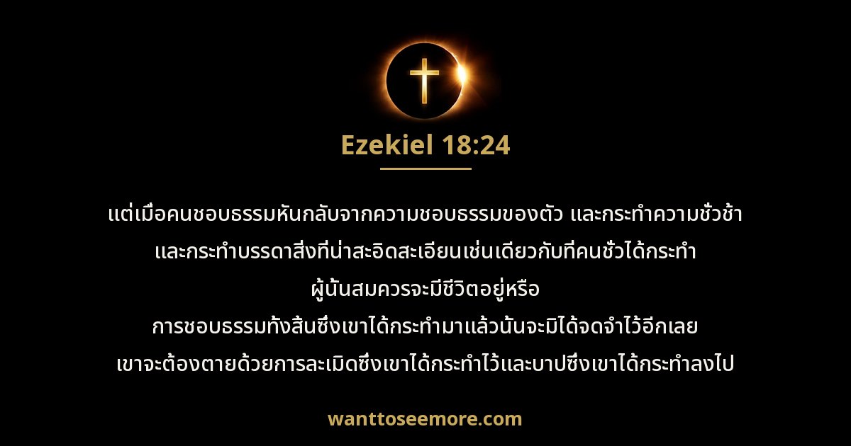 Ezekiel 18:24