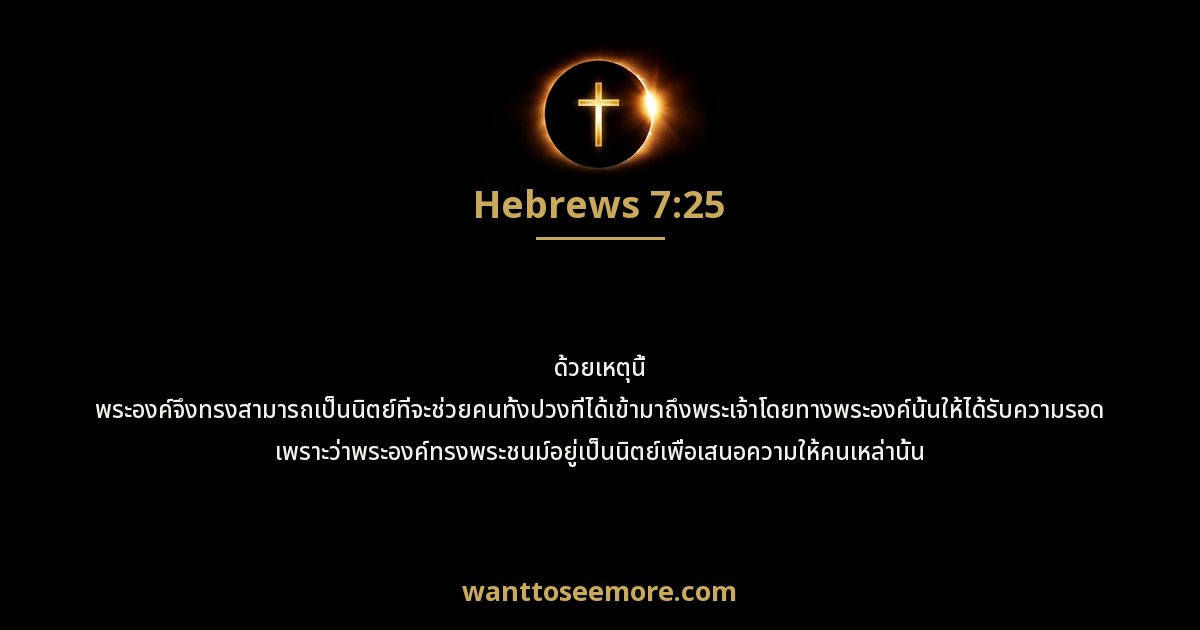 Hebrews 7:25