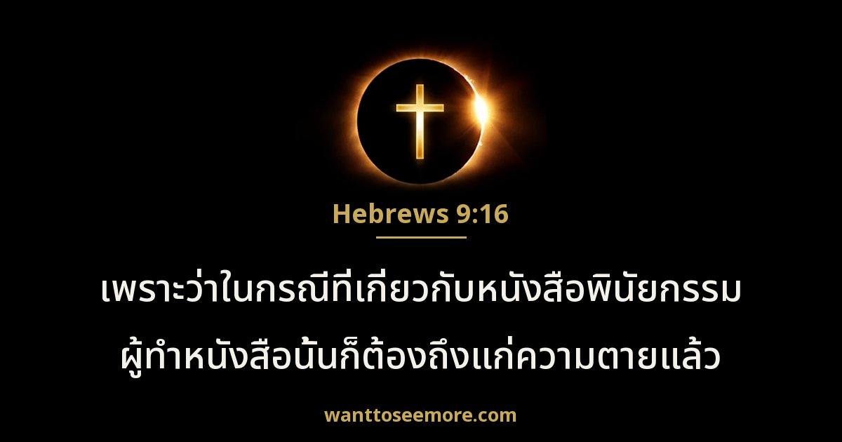 Hebrews 9:16