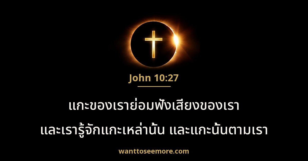 John 10:27