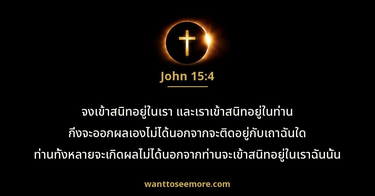 John 15:4