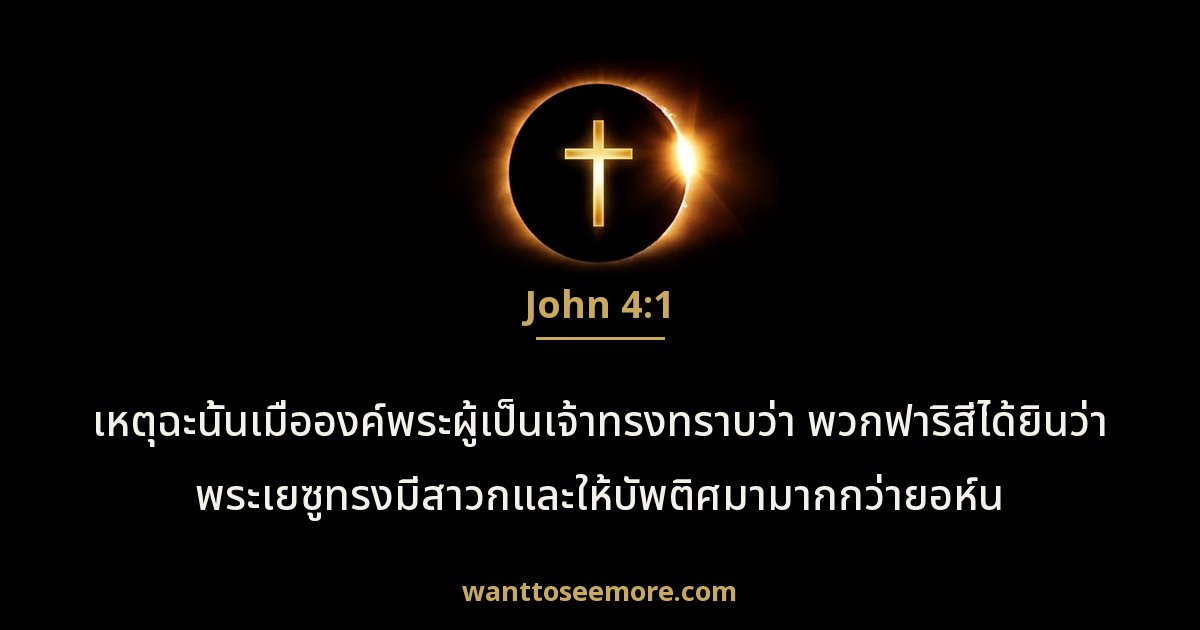 John 4:1